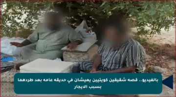 بالفيديو.. قصة شقيقين كويتيين يعيشان في حديقة عامة بعد طردهما بسبب الإيجار